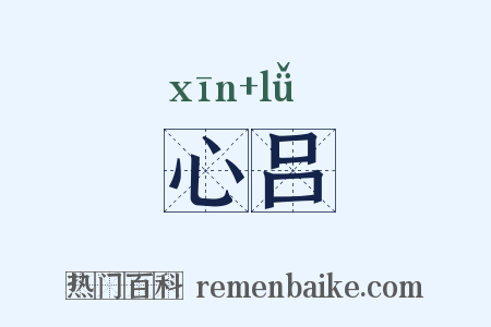 心吕是什么意思的图片